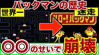 【完全に陰謀】なぜ世界一売れた伝説の神ゲーが崩壊したのか？【パックマン】