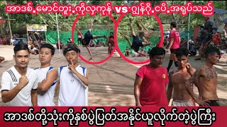 အာဒစ္တို႔သံုးကိုႏွစ္ပြဲျပတ္အႏိုင္ယူလိုက္တဲ့ပြဲႀကီး အာဒစ္.ေမာင္တူး.ကိုလွကုန္vsဂြၽန္ဂို.ငပိ.အ႐ုပ္သည္