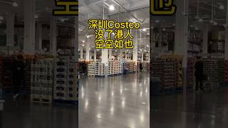 和香港人错峰逛深圳Costco, 试吃都不用排队～ #shenzhen #costco #hongkong #shorts