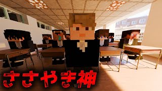 意味がわかると怖い話「ささやき神」【マイクラ】オリジナル