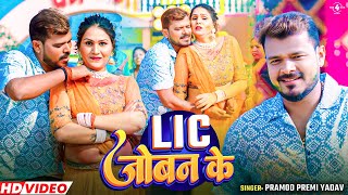 #Video | LIC  जोबन के | #Pramod_Premi_Yadav | LIC Joban Ke | New Bhojpuri Holi Song 2025