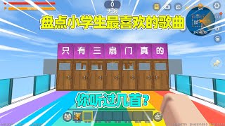 迷你世界：盘点小学生最喜欢的歌曲！一共八首歌，你听过几首？