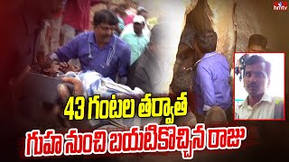 43 గంటల తర్వాత గుహ నుంచి బయటికొచ్చిన రాజు | Raju rescued from cave | Kamareddy | hmtv