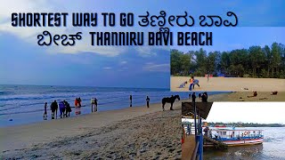 Shortest Way to go ತಣ್ಣೀರು ಬಾವಿ ಬೀಚ್ / Thannirbhavi Beach/ Mangalore beach