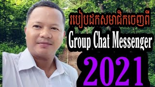 របៀបដកសមាជិកចេញពីក្រុមGroup chat messenger/How to remove member from group chat messenger