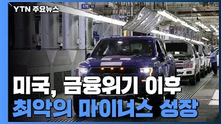 美, 1분기 경제 성장률 -4.8%...코로나19 치료제 개발 기대감에 뉴욕증시는 급등 / YTN