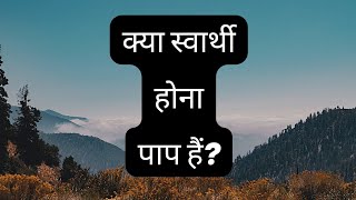 क्या स्वार्थी बनना पाप है? | Being selfish is a sin or not | Shree Krishna Vani | #radhakrishna