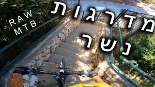 מדרגות נשר | raw MTB | רכבלית חיפה