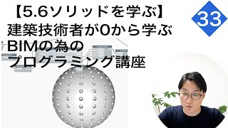 【ダイナモ33】ソリッドを学ぶ＜建築技術者が0から学ぶBIMの為のプログラミング講座＞