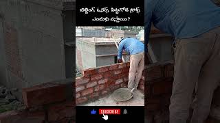 బిల్డింగ్ ఓనర్స్ || పిట్టగోడ క్రాక్స్ ఎందుకు వస్తాయి? #shorts