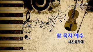 남서울은혜교회 시온성가대 - 참 목자 예수