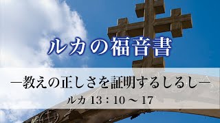 ルカの福音書（65）「教えの正しさを証明するしるし」　13：10～17