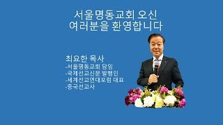 서울명동교회 2018.12.23 주일예배