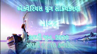 એક્વેરિયસ યુગ સક્રિયકરણ મેડિટેશન ભાગ 2 - Gujarati guided audio