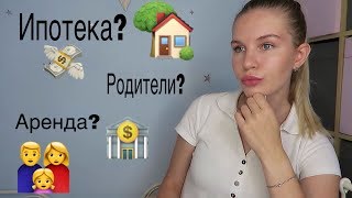 Где жить молодой семье? Ипотека, аренда или жить с родителями?