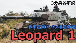 3 minutes weapon commentary # 46 Leopard 1