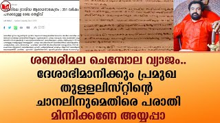 ശബരിമല ചെമ്പോല വ്യാജം..!!!|Sabarimala|Monson Mavunkal