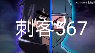 ［刺客伍六七第四季］第一集（刺客567粉丝制作）