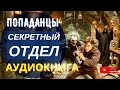 АУДИОКНИГА ПОЛНОСТЬЮ 💫 СЕКРЕТНЫЙ ОТДЕЛ Когда КГБ встречает колдовство Попаданцы назад в СССР