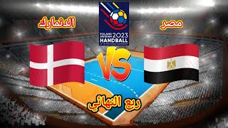 مباراة مصر والدنمارك في كاس العالم لكرة اليد رجال 2023 دور ربع النهائي