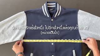 วิธีการวัดขนาดเสื้อแจ็คเก็ต