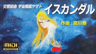 🎵イスカンダル～交響組曲 宇宙戦艦ヤマト（Cover MIDI12パート）  Space Battleship Yamato \