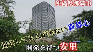 沖縄県那覇市安里の八幡宮近く・公園、新都心のシュガーローフの散歩動画(都市開発と不発弾と不動産)