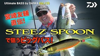 宮崎友輔直伝! STEEZ SPOONで狙うビッグバス!｜Ultimate BASS by DAIWA Vol.135