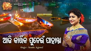 Aaji Kartika Punei Pahanta - Kartika Punei Panchuka Bhajan | Namita Agrawal | ODIA BHAKTI