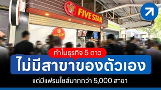 ทำไมธุรกิจ 5 ดาว ไม่มีสาขาของตัวเอง แต่มีแฟรนไชส์เกิน 5,000 สาขา