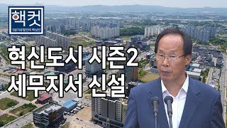 혁신도시 시즌2와 세무지서 신설 [충북도의회 이수완의원 5분자유발언] \