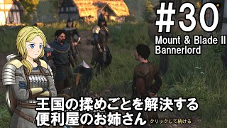 【Mount\u0026Blade2】騎士のお姉さん実況 30【Bannerlord】