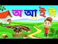 Bangla Alphabet | অ তে অজগর আসছে তেড়ে -Aye ajagar, oi ojogor asche tere.