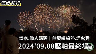 2024仲夏煙火壓軸最終場。9/8淡水漁人碼頭