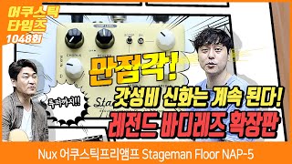 [AcousticTimes 1048회] Nux 어쿠스틱프리앰프 Stageman Floor NAP-5