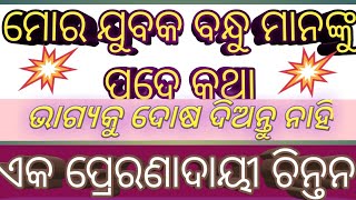 ଭାଗ୍ୟକୁ ଦୋଷ ଦିଅନ୍ତୁ ନାହିଁ