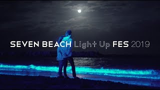 【８年目、菖蒲田浜が青く光った】SEVEN BEACH Light up FES 2019 〜光のミチヒキ〜 ダイジェスト映像