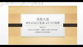 胖熊分享：美股SPY 4月6日复盘 4月7日预测