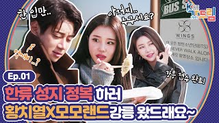 BTS, 공유, 김고은 한류스타들도 반한🤩 한류 성지, 힙플레이스! 가드림 세 번째 장소는?  | ＜2020 K-컬처 페스티벌 강릉 가(go) 드림＞ EP.01