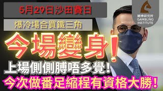 【賽馬貼士】5月29日 爆冷場合買鐵三角｜今場變身！｜上場側側膊唔多覺！今次做番足縮程有資格大勝！