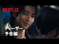 『わかっていても the shapes of love』ティザー予告 | Netflix Japan