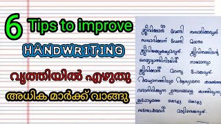 കയക്ഷരം എങ്ങനെ നന്നാക്കാം || How to Improve your Handwriting in Malayalam