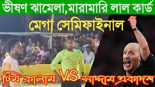 টিম কালাম VS সাদ্দাম একাদশ ঝামেলা, মারামারি, লাল কার্ড, পেলান্টি, সবকিছুই মেগা সেমিফাইনাল ম্যাচে....