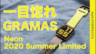 ＜夏の新製品＞グラマスのApple Watch 革バンド！さすがのこだわり感が満載・Gramas Neon 2020 Summer Limited