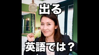 【出る  英語では？】「動画で観る！聴く！英語辞書動画」