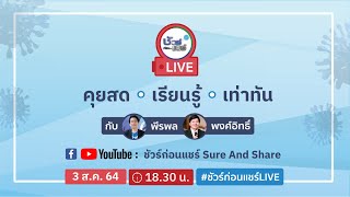 📍ชัวร์ก่อนแชร์ LIVE : 3 ส.ค. 64  UPDATE  ภูมิคุ้มกัน รู้ทันหลากหลาย ข่าวปลอม ข้อมูลเท็จ | EP. 6