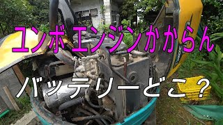 ユンボ エンジンかからん