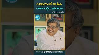 ఆ విషయంలో నా మీద చాలా చర్చలు జరిగాయి .. | Sirivennela SitharamaSastry | Jagamantha Kutumbam | iDream