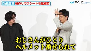 池松壮亮、役作りでスケートを猛練習「惨めでしたねぇ」とその過酷さを振り返る 映画『ぼくのお日さま』ジャパンプレミア