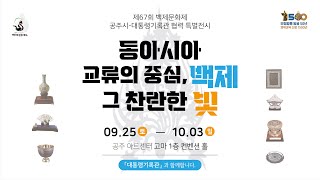 제67회 백제문화제 대통령기록관 협력 전시 '동아시아 교류의 중심, 백제 그 찬란한 빛'